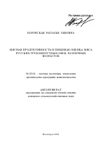 Мясная продуктивность и пищевая оценка мяса русских грубошерстных овец различных возрастов - тема автореферата по сельскому хозяйству, скачайте бесплатно автореферат диссертации
