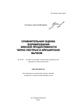 Сравнительная оценка формирования мясной продуктивности черно-пестрых и айрширских бычков - тема автореферата по сельскому хозяйству, скачайте бесплатно автореферат диссертации