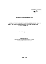 Физиологическая оценка нетрадиционных форм физического воспитания в системе обучения студентов вуза - тема автореферата по биологии, скачайте бесплатно автореферат диссертации