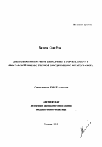 ДНК-полиморфизм генов пролактина и гормона роста у ярославской и черно-пестрой пород крупного рогатого скота - тема автореферата по биологии, скачайте бесплатно автореферат диссертации