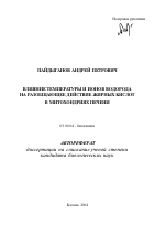 Влияние температуры и ионов водорода на разобщающее действие жирных кислот в митохондриях печени - тема автореферата по биологии, скачайте бесплатно автореферат диссертации