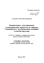 Компьютерное моделирование геомеханических процессов на примере Старобинского месторождения калийных солей - тема автореферата по наукам о земле, скачайте бесплатно автореферат диссертации