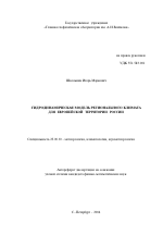 Гидродинамическая модель регионального климата для европейской территории России - тема автореферата по наукам о земле, скачайте бесплатно автореферат диссертации