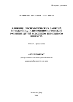 Влияние систематических занятий музыкой на психофизиологическое развитие детей младшего школьного возраста - тема автореферата по биологии, скачайте бесплатно автореферат диссертации