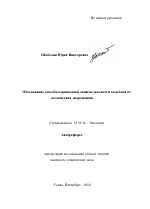 Обоснование способа аэрационной защиты экосистем водоемов от воздействия гидромашин - тема автореферата по биологии, скачайте бесплатно автореферат диссертации