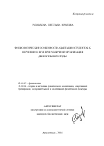 Физиологические особенности адаптации студенток к обучению в вузе при различной организации двигательной среды - тема автореферата по биологии, скачайте бесплатно автореферат диссертации