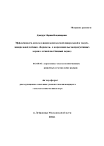 Эффективность использования комплексной минеральной и энергоминеральной добавки "Карамель" в кормлении высокопродуктивных коров в летний пастбищный период - тема автореферата по сельскому хозяйству, скачайте бесплатно автореферат диссертации