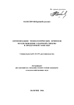Оптимизация технологических приемов возделывания сахарной свеклы в предгорной зоне КБР - тема автореферата по сельскому хозяйству, скачайте бесплатно автореферат диссертации