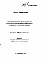 Особенности технологии возделывания пивоваренного ячменя на обыкновенных черноземах Ростовской области - тема автореферата по сельскому хозяйству, скачайте бесплатно автореферат диссертации