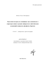 Топология построек из смешанных оксо-комплексов в структурах новых и редких минералов и синтетических соединений - тема автореферата по наукам о земле, скачайте бесплатно автореферат диссертации