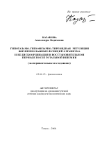 Гипоталамо-гипофизарно-тиреоидная регуляция жизненно важных функций организма и ее дискоординация в восстановительном периоде после тотальной ишемии - тема автореферата по биологии, скачайте бесплатно автореферат диссертации