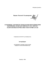 Основные элементы технологии выращивания пырейника новоанглийского на светло-каштановых почвах высокогорий Алтая - тема автореферата по сельскому хозяйству, скачайте бесплатно автореферат диссертации