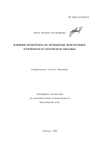 Влияние техногенеза на орошаемые пригородные агроценозы в Саратовском Заволжье - тема автореферата по биологии, скачайте бесплатно автореферат диссертации