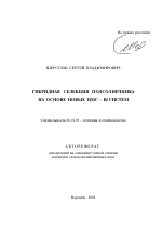 Гибридная селекция подсолнечника на основе новых ЦМС - Rf систем - тема автореферата по сельскому хозяйству, скачайте бесплатно автореферат диссертации