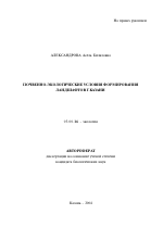 Почвенно-экологические условия формирования ландшафтов г. Казани - тема автореферата по биологии, скачайте бесплатно автореферат диссертации