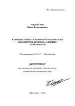 Влияние макро- и микрореологических параметров крови на адгезию лейкоцитов - тема автореферата по биологии, скачайте бесплатно автореферат диссертации