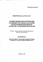 Хозяйственно-биологические особенности телок казахской белоголовой породы и ее помесей с мясными породами - тема автореферата по сельскому хозяйству, скачайте бесплатно автореферат диссертации