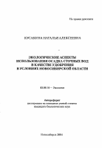 Экологические аспекты использования осадка сточных вод в качестве удобрения в условиях Новосибирской области - тема автореферата по биологии, скачайте бесплатно автореферат диссертации