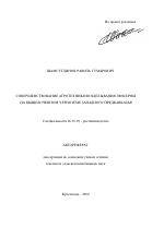 Совершенствование агротехники возделывания люцерны на выщелоченном черноземе Западного Предкавказья - тема автореферата по сельскому хозяйству, скачайте бесплатно автореферат диссертации