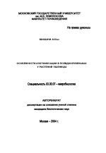 Особенности азотфиксации в псевдоклубеньках у растений пшеницы - тема автореферата по биологии, скачайте бесплатно автореферат диссертации