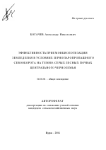 Эффективность приемов биологизации земледелия в условиях зернопаропропашного севооборота на темно-серых лесных почвах Центрального Черноземья - тема автореферата по сельскому хозяйству, скачайте бесплатно автореферат диссертации