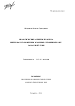 Экологические аспекты процесса железовосстановления в донных отложениях озер Самарской Луки - тема автореферата по биологии, скачайте бесплатно автореферат диссертации