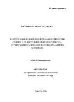 Хлорфенолы в водных экосистемах бассейна реки Селенги и их деструкция микрофлорой пруда-аэратора Байкальского целлюлозно-бумажного комбината - тема автореферата по биологии, скачайте бесплатно автореферат диссертации