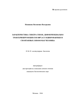 Характеристика спектра генов, дифференциально транскрибирующихся в ВИЧ-ассоциированных и спонтанных лимфомах человека - тема автореферата по биологии, скачайте бесплатно автореферат диссертации