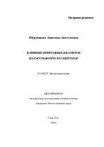 Влияние природных цеолитов на Saccharomyces cerevisiae - тема автореферата по биологии, скачайте бесплатно автореферат диссертации