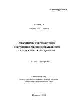 Механизмы сверхбыстрого сокращения мышц плавательного пузыря рыбы-жабы Opsanus Tau - тема автореферата по биологии, скачайте бесплатно автореферат диссертации