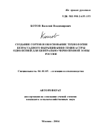 Создание сортов и обоснование технологии безрассадного выращивания семян астры однолетней для Центрально-Черноземной зоны России - тема автореферата по сельскому хозяйству, скачайте бесплатно автореферат диссертации