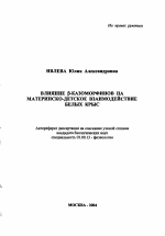 Влияние β-казоморфинов на материнско-детское взаимодействие белых крыс - тема автореферата по биологии, скачайте бесплатно автореферат диссертации