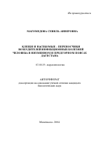 Клещи и насекомые-переносчики возбудителей инфекционных болезней человека в низменном и предгорном поясах Дагестана - тема автореферата по биологии, скачайте бесплатно автореферат диссертации