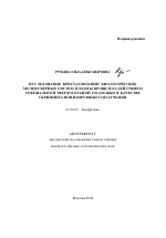 Исследование кристаллизации биологических молекулярных систем плазмы крови под действием специальной твердотельной подложки в качестве скрининга ионизирующего излучения - тема автореферата по биологии, скачайте бесплатно автореферат диссертации