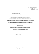 Экологическая характеристика качественного и количественного микроэлементного состава факторов среды обитания агропромышленного региона - тема автореферата по биологии, скачайте бесплатно автореферат диссертации