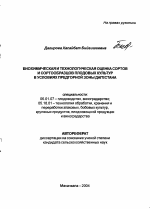 Биохимическая и технологическая оценка сортов и сортообразцов плодовых культур в условиях предгорной зоны Дагестана - тема автореферата по сельскому хозяйству, скачайте бесплатно автореферат диссертации