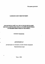 Биофизический анализ и моделирование биомеханических показателей мышечных функций животных и человека - тема автореферата по биологии, скачайте бесплатно автореферат диссертации