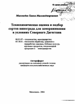 Технохимическая оценка и подбор сортов винограда для замораживания в условиях Северного Дагестана - тема автореферата по сельскому хозяйству, скачайте бесплатно автореферат диссертации