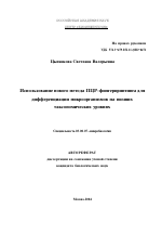 Использование нового метода ПЦР-фингерпринтинга для дифференциации микроорганизмов на низших таксономических уровнях - тема автореферата по биологии, скачайте бесплатно автореферат диссертации