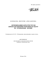 Оптимизация затрат ресурсов при возделывании зерновых культур на орошаемых землях - тема автореферата по сельскому хозяйству, скачайте бесплатно автореферат диссертации