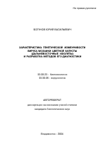 Характеристика генетической изменчивости вируса мозаики цветной капусты (дальневосточные изоляты) и разработка методов его диагностики - тема автореферата по биологии, скачайте бесплатно автореферат диссертации