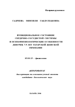 Функциональное состояние сердечно-сосудистой системы и психофизиологические особенности девочек 7-9 лет татарской женской гимназии - тема автореферата по биологии, скачайте бесплатно автореферат диссертации