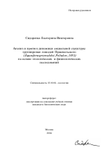 Анализ и прогноз динамики социальной структуры группировки лошадей Пржевальского (Equus ferus przewalskii, Poliakov, 1881) на основе этологических и физиологических исследований - тема автореферата по биологии, скачайте бесплатно автореферат диссертации