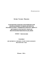 Разработка набора реагентов для определения уровня антител к респираторно-синцитиальному вирусу крупного рогатого скота в иммуноферментном анализе - тема автореферата по биологии, скачайте бесплатно автореферат диссертации