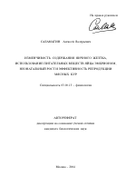 Изменчивость содержания яичного желтка, использование питательных веществ яйца эмбрионом, неонатальный рост и эффективность репродукции мясных кур - тема автореферата по биологии, скачайте бесплатно автореферат диссертации