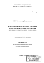 Изучение структуры замещенных β-маннанов семян бобовых и синтез их биологически активных сульфатированных производных - тема автореферата по биологии, скачайте бесплатно автореферат диссертации