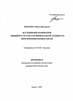 Исследование взаимосвязи липидного состава и функциональной активности иммунокомпетентных клеток - тема автореферата по биологии, скачайте бесплатно автореферат диссертации