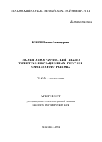 Эколого-географический анализ туристско-рекреационных ресурсов смоленского региона - тема автореферата по наукам о земле, скачайте бесплатно автореферат диссертации