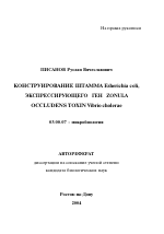 Конструирование штамма Esherichia coli, экспрессирующего ген zonula occludens toxin Vibrio cholerae - тема автореферата по биологии, скачайте бесплатно автореферат диссертации