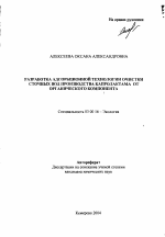 Разработка адсорбционной технологии очистки сточных вод производства капролактама от органического компонента - тема автореферата по биологии, скачайте бесплатно автореферат диссертации